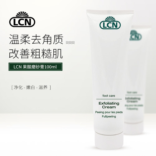 LCN果酸磨砂膏100ml 天然果酸清除死皮 去角质漂白肌肤 全身可用