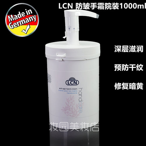 德国 LCN 防皱手霜1000ml 深层滋润及预防手部出现皱纹 院装 包邮