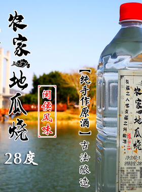 原浆18度28度地瓜番薯红薯烧酒低度白酒福建福州闽候农家自酿特产