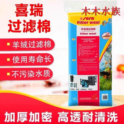 德国喜瑞羊绒过滤棉水族鱼缸