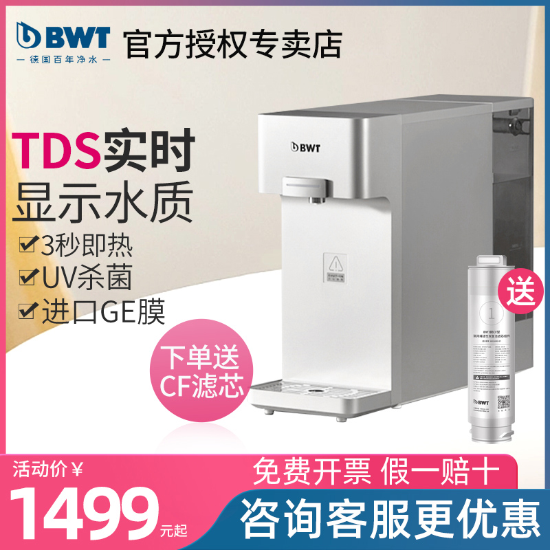 bwt即热式饮水机家用净水器