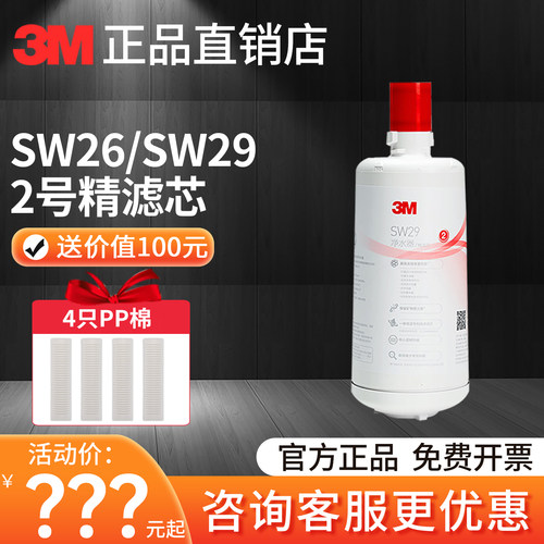 3m净水器SW26/SW29通用滤芯
