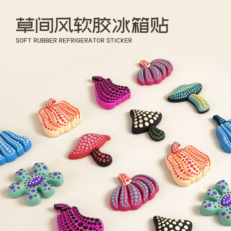 严选套装草间风波点创意冰箱贴diy3D装饰磁贴软胶强磁吸卡通文创