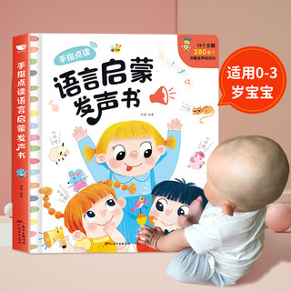 宝宝学说话有声书 0-1-2-3岁幼儿语言启蒙 手指点读发声书会说话的早教有声读物 一两岁婴幼儿童宝宝书本语言表达启蒙认知开口神器