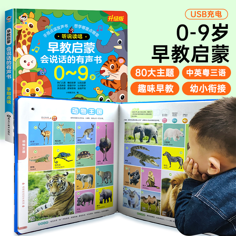听说读唱早教启蒙会说话的有声书幼儿童手指点读发声0-3-9岁中英粤三语读物宝宝学说话唱儿歌讲故事认知小百科触摸书籍益智学习机