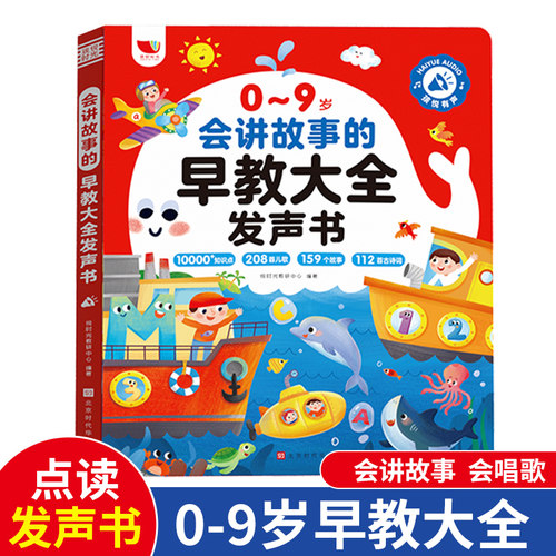 会说话的早教有声书幼儿听说读唱讲故事手指点读发声中英粤语有声读物0-3-9岁宝宝学说话启蒙认知小百科触摸书籍儿童益智看图绘本