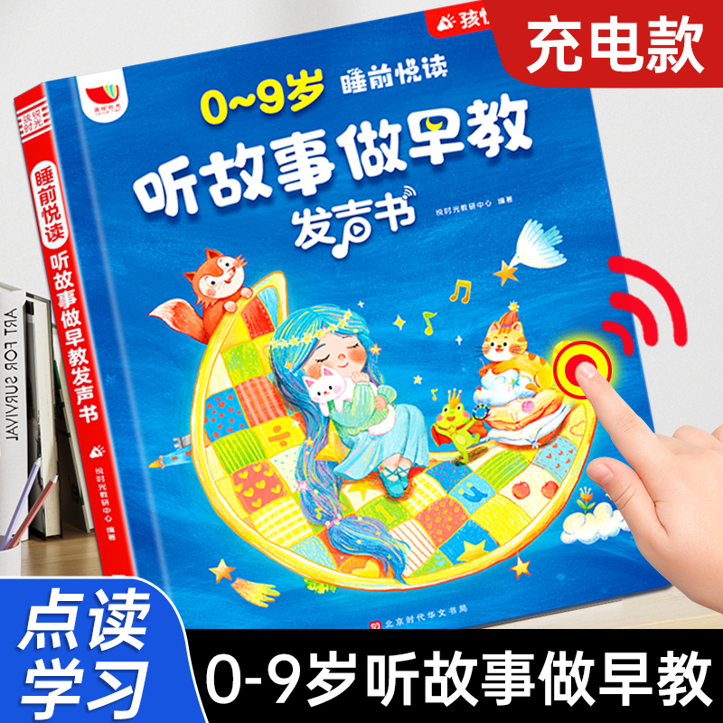 睡前悦读听故事做早教发声书会唱歌的经典故事0-9岁手指点读发声书会说话的早教启蒙有声读物儿童讲童话寓言大全宝宝亲子伴读绘本
