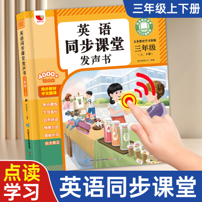 三年级会说话的英语同步课堂发声书点读机幼儿童早教学习听读神器