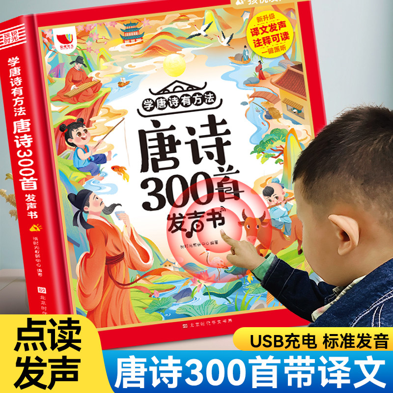 会说话的唐诗三百首学唐诗有方法幼儿早教点读发声书完整版300首有声播放带译文宝宝认知儿童绘本读物正版全集小学古诗词启蒙学习