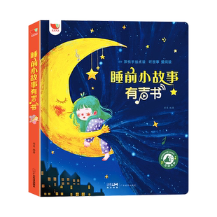 会唱歌的睡前故事有声书宝宝会说话的早教手指点读发声书幼儿童睡前经典童话寓言小故事婴儿启蒙读物幼儿园0-3岁-9岁亲子伴读绘本