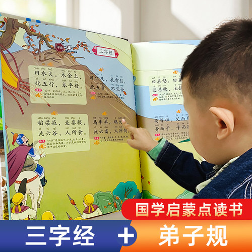 三字经弟子规带译文有声挂图完整版墙贴幼儿童早教点读发声书卡片 - 封面