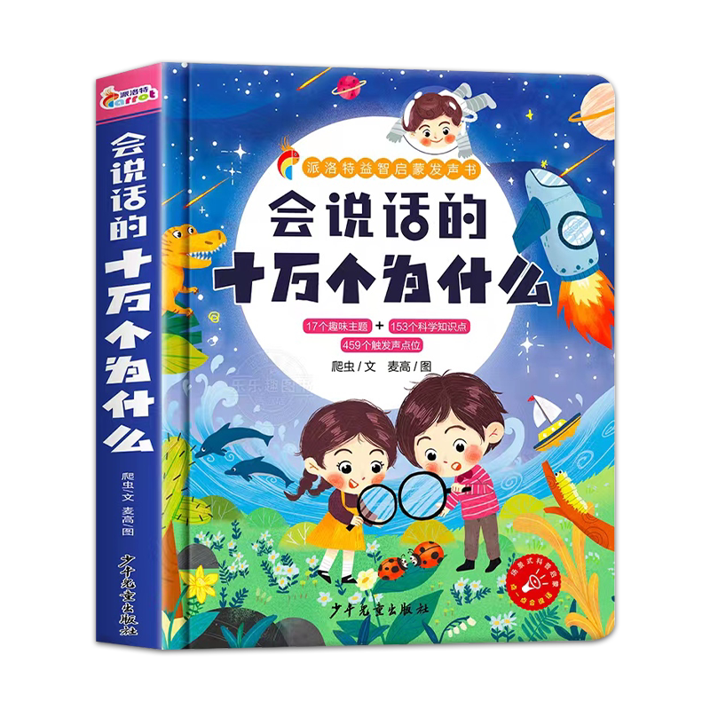 会说话的十万个为什么点读发声书幼儿早教有声读物绘本0到3岁6岁宝宝益智早教书中英双语婴儿童启蒙幼小衔接1-2-4岁撕不烂绘本