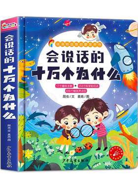 会说话的十万个为什么，手指点读
