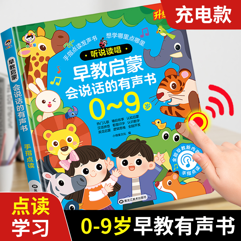 会说话的早教有声书幼儿童手指点读发声0-3-9岁听说读唱中英双语粤语有声读物宝宝学说话启蒙认知小百科触摸书充电益智点读学习机