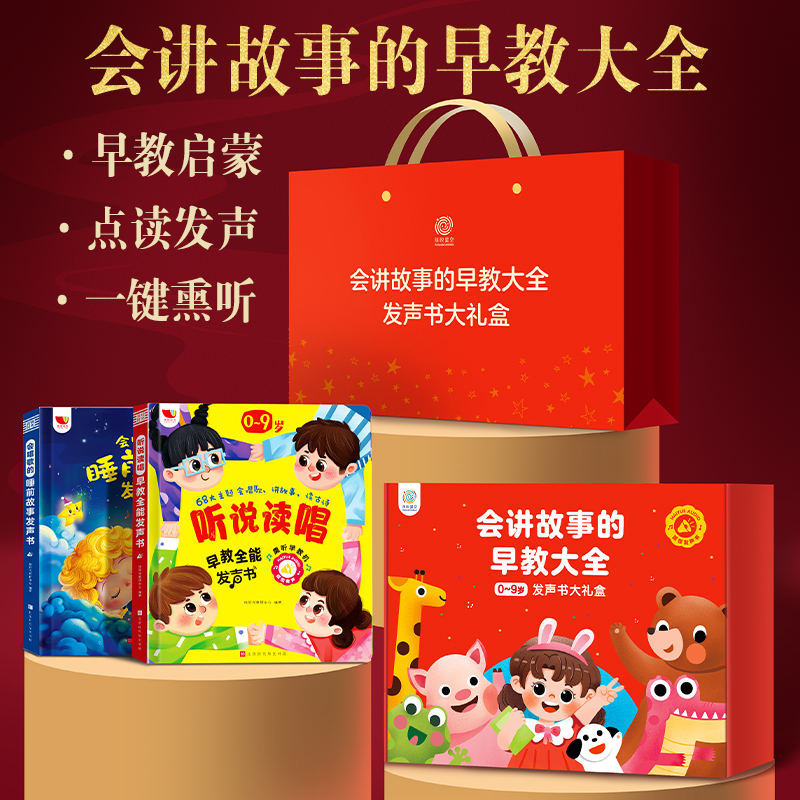 礼盒套装会讲故事的早教大全发声书会说话的启蒙认知有声书会唱歌的睡前故事幼儿童手指点读0-9岁益智绘本3儿歌小百科触摸书学习机