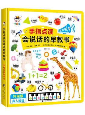幼儿启蒙早教书，手指一点就发声
