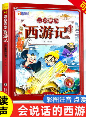 西游记儿童绘本点读发声书连环画幼儿漫画版3一6岁幼儿园会说话的早教有声书小学生注音版课外读物少儿四大名著硬壳睡前讲故事书籍