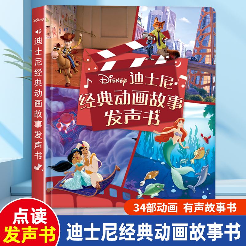 迪士尼经典动画发声书幼儿童睡前讲故事会说话的早教机笔有声点读
