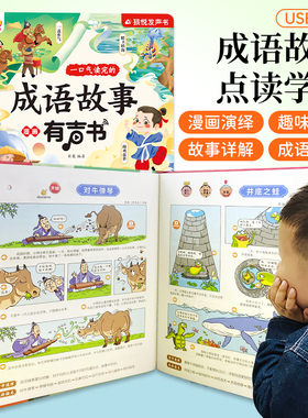 会说话的成语故事漫画有声书一口气读完的早教益智发声书儿童读物启蒙认知绘本3-6-9岁手指点读幼儿园小学生词语解释造句成语接龙