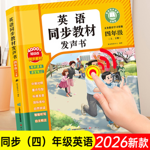 2026新版课标小学四年级上下册英语同步教材会说话的课堂笔记发声书籍全套单词音标自然拼读有声点读教科课本随堂练习预习学习资料