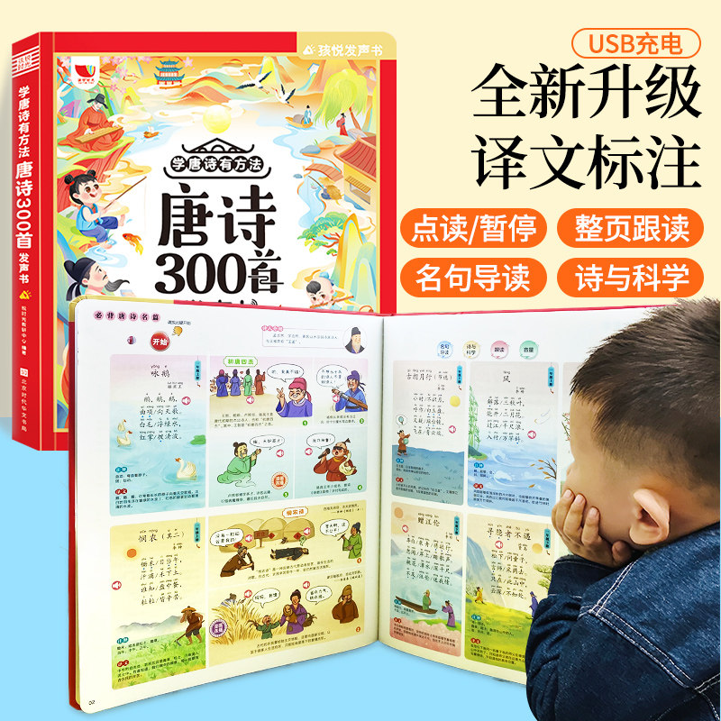 唐诗三百首带译文幼儿启蒙点读有声挂图儿童早教挂画古诗发声墙贴