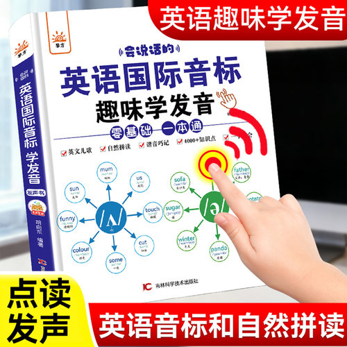 英语音标和自然拼读发声书会说话的48个国际音标发音有声读物小学零基础自学教材入门英文速记单词记背神器儿童启蒙早教点读学习机