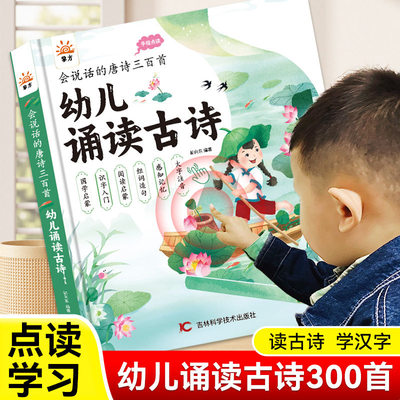会说话的唐诗三百首幼儿诵读古诗300首带译文儿童早教点读发声书识字组词有声读物幼儿园宝宝小学生同步教材益智启蒙书籍绘本卡片