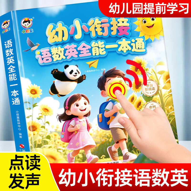 幼小衔接语数英全能一本通点读发声书会说话的语文数学拼音英语古诗天天练习册幼升小学前启蒙一日一练专项训练大班为一年级做准备