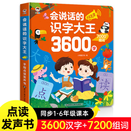 会说话的识字大王3600字点读发声书有声早教书识字书幼儿认字神器幼小衔接一年级趣味学汉字认知启蒙书籍儿童学前卡片3000字幼儿园