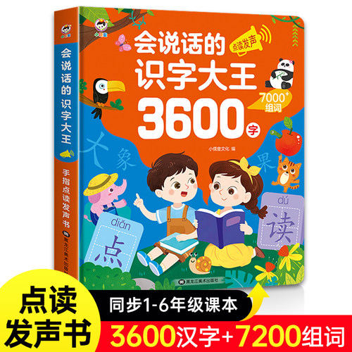 识字大王3600字，同步1-6年级