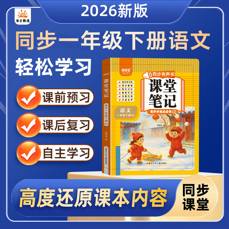 2026新版语文一年级下册课堂笔记会说话的语文同步课本发声书全套预习复习人教版教材同步解读拼音识字辅导资料小学讲解随堂笔记