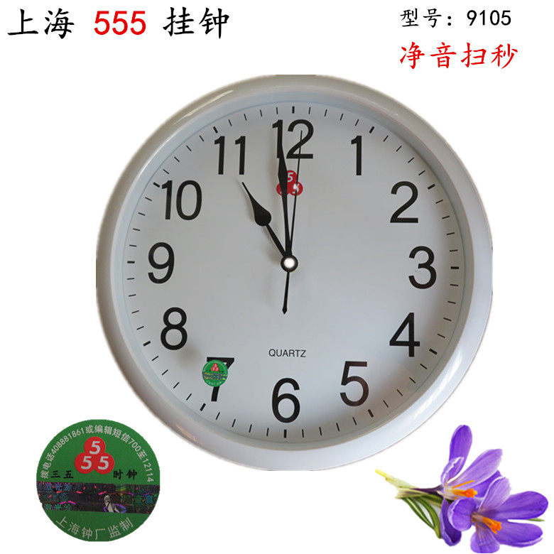 居家上海555牌,静音石英钟挂钟 12英寸石英钟表客厅卧室挂钟包邮