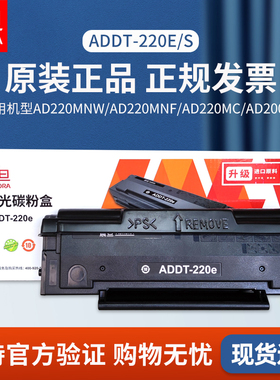 震旦ADDT-220S/E原装硒鼓AD200PS/AD220MC/220MNW/220MNF碳粉盒
