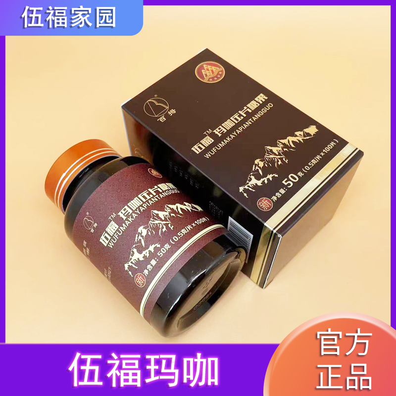 五福家园伍福玛咖压片糖果玛卡片金健康山药粉实体店同款正品包邮