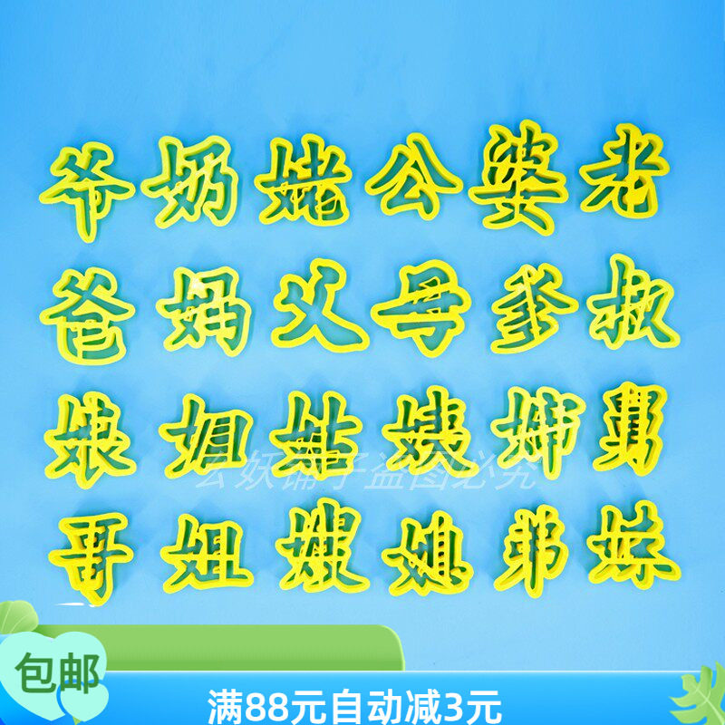 人称字模具爸妈爷奶姥哥姐弟妹爹娘嫂叔婶父母公婆媳妇姑舅字模具