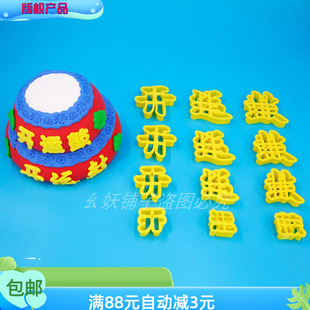 7厘米大小 开运鼓字体模具3 字花饽饽花馍面食字体磨具字