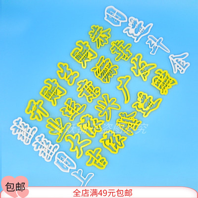 字模具花饽饽馒头过年恭喜发财字模开业大吉切模印模喜庆饽饽馍馍