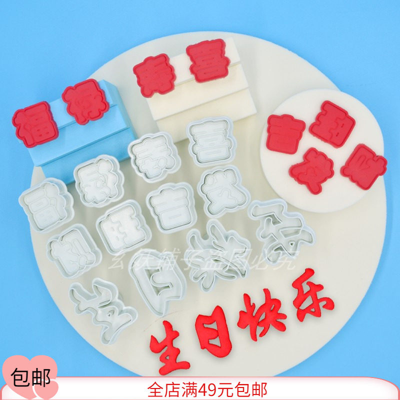 字模具生日快乐5厘米弹簧模具福禄寿喜发财旺3厘米弹簧模具实用易