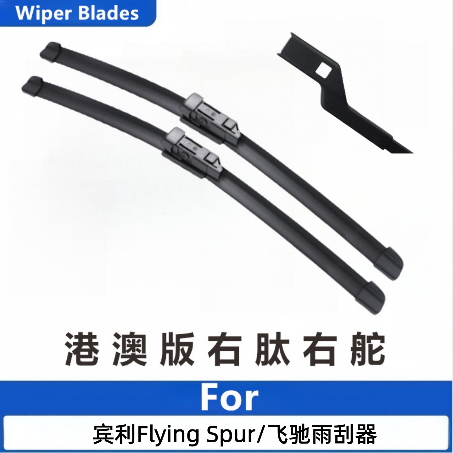 适用于05-25款宾利Flying Spur飞驰进口雨刮器无骨雨刷刮水条专用