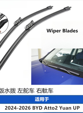 比亚迪BYD Atto2 Yuan UP前后水拨雨刮器无骨汽车雨刷片右舵右肽
