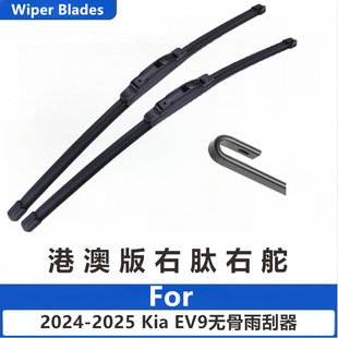 适用于2024-2025年款Kia EV9雨刮器无骨雨刷水拨港澳版右肽右舵