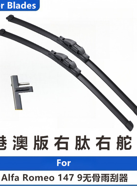 适配Alfa Romeo 147前后雨刮器汽车无骨雨刷右舵右肽左呔版Wiper