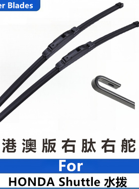 右舵适用Honda本田Shuttle雨刷器GP7前后雨刮片右軚水拨右驾Wiper