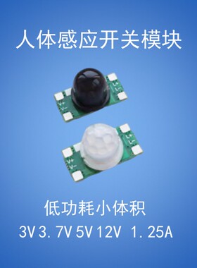 红外线人体感应灯开关模块传感器探头延时3V5V12V