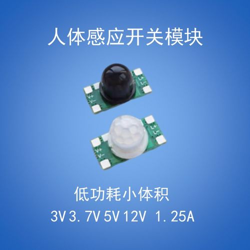 PIR红外线人体感应开关模块