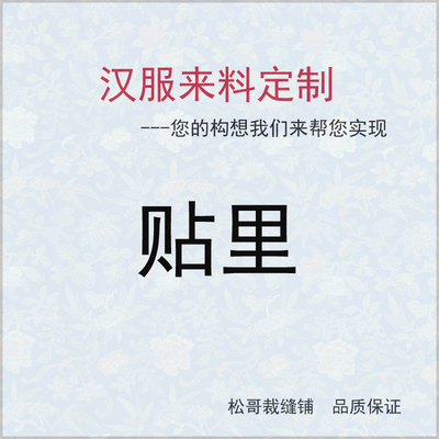 松哥裁缝铺贴里来料定制