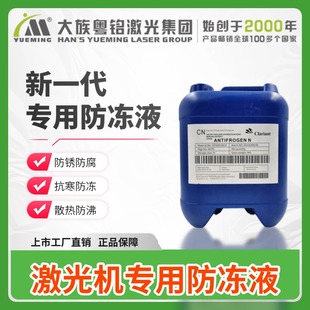 科莱恩激光专用防冻液 CO2切割机雕刻机IPG光纤激光器大族粤铭