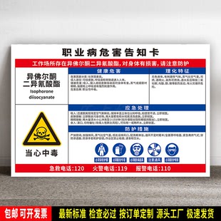 异佛尔酮二异氰酸酯 防水贴纸 PVC板标识牌 职业病危害告知卡定制