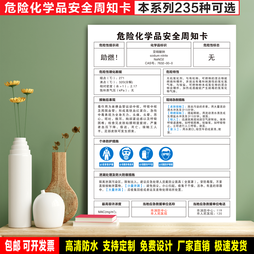 亚硝酸钠 防水粘贴纸PVC板铝牌工厂车间验厂危险化学品安全周知卡
