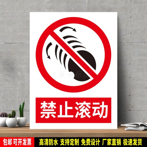禁止滚动 高精度标识牌 警示贴纸 PVC安全标志 提示牌 新国标定制